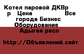 Котел паровой ДКВр-10-13р › Цена ­ 4 000 000 - Все города Бизнес » Оборудование   . Адыгея респ.